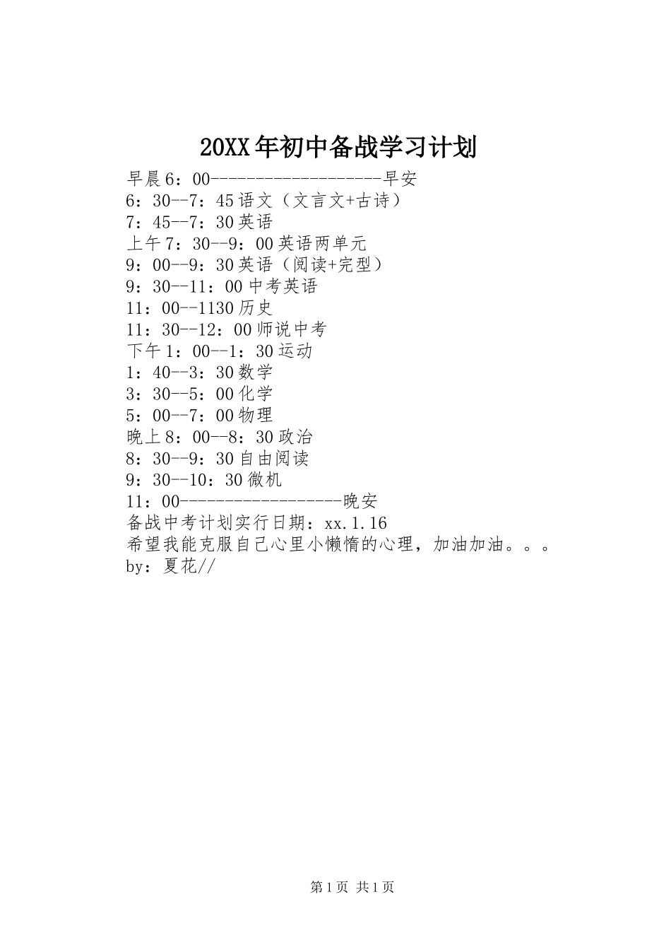 20XX年初中备战学习计划 _第1页