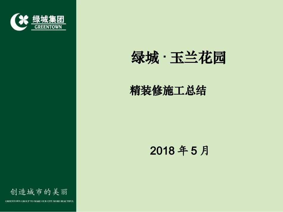 绿城玉兰花园项目精装修工程总结2018年5月5日_第1页