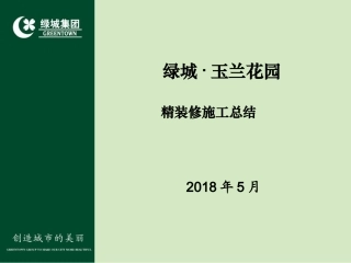 绿城玉兰花园项目精装修工程总结2018年5月5日