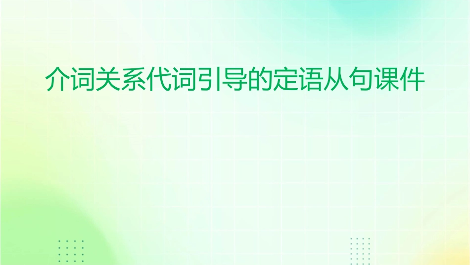 介词关系代词引导的定语从句课件1_第1页