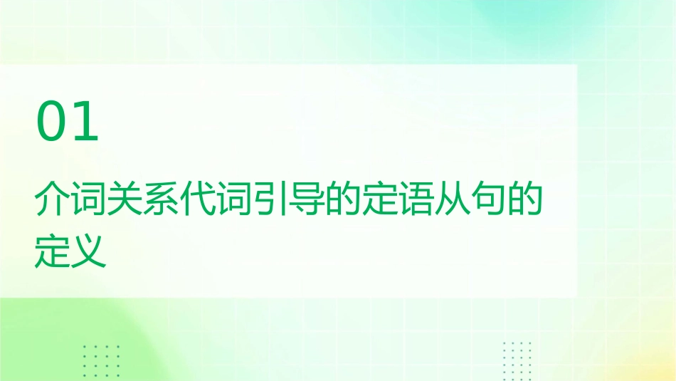 介词关系代词引导的定语从句课件1_第3页