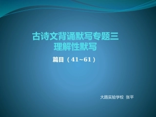 古诗文背诵默写专题三张平
