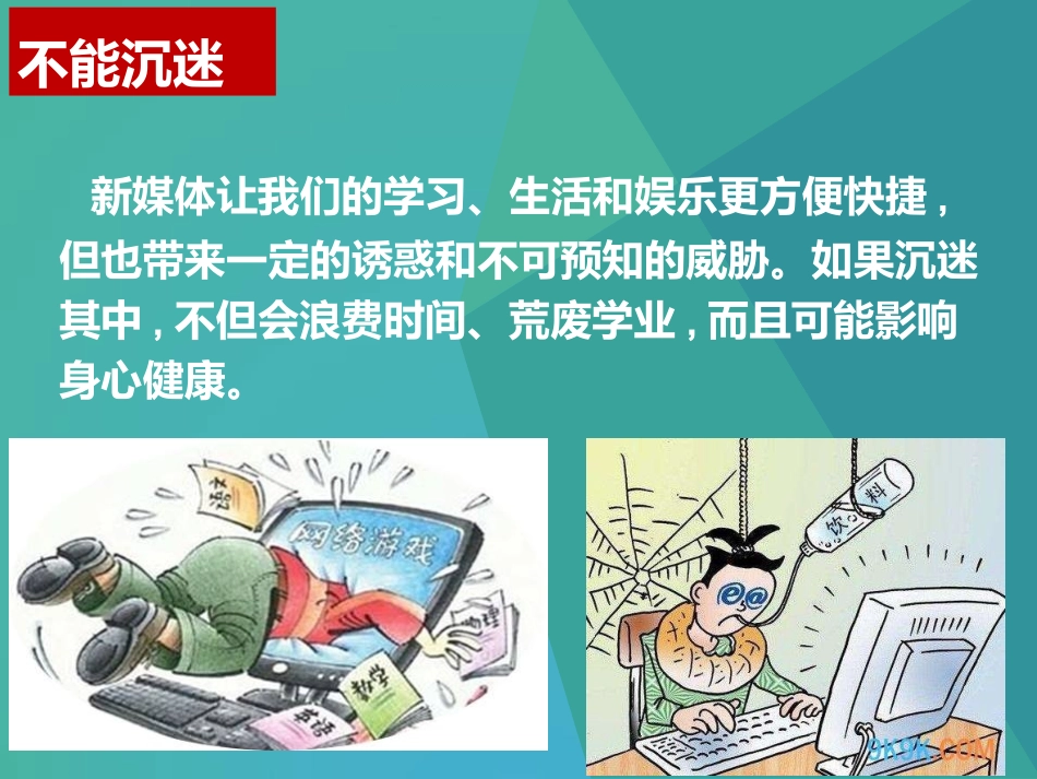 新人民版九年级道德与法治1-2理性面对新媒体(17张幻灯片)_第2页