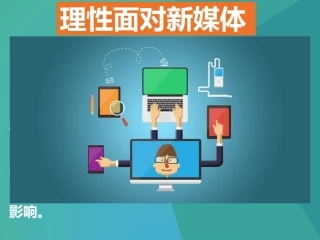 新人民版九年级道德与法治1-2理性面对新媒体(17张幻灯片)