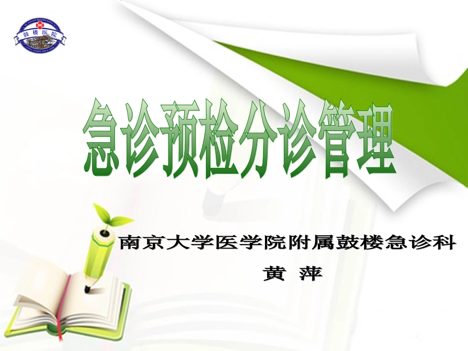 黄萍：急诊预检分诊管理_第1页