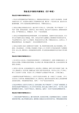 预备党员考察人(四个季度)意见(稿)