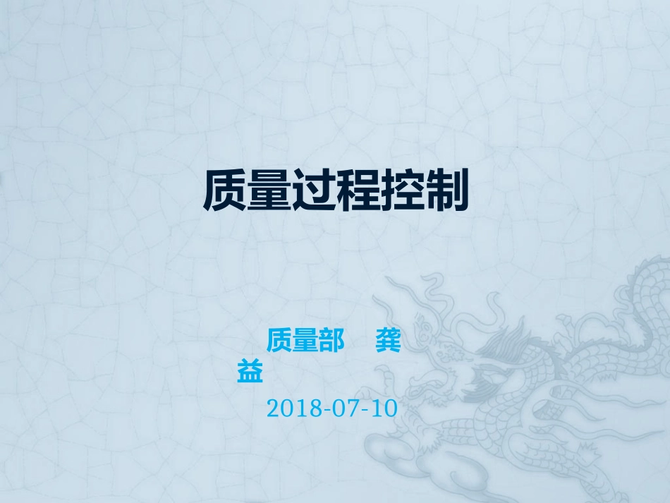 质量过程控制培训_第1页