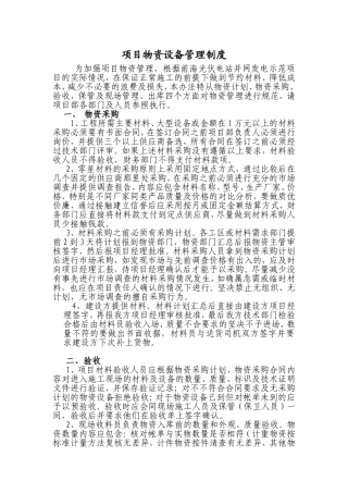项目材料物资及设备管理办法