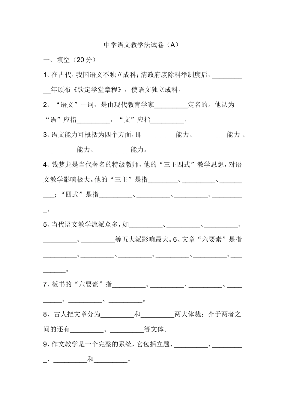 中学语文教学法试卷_第1页