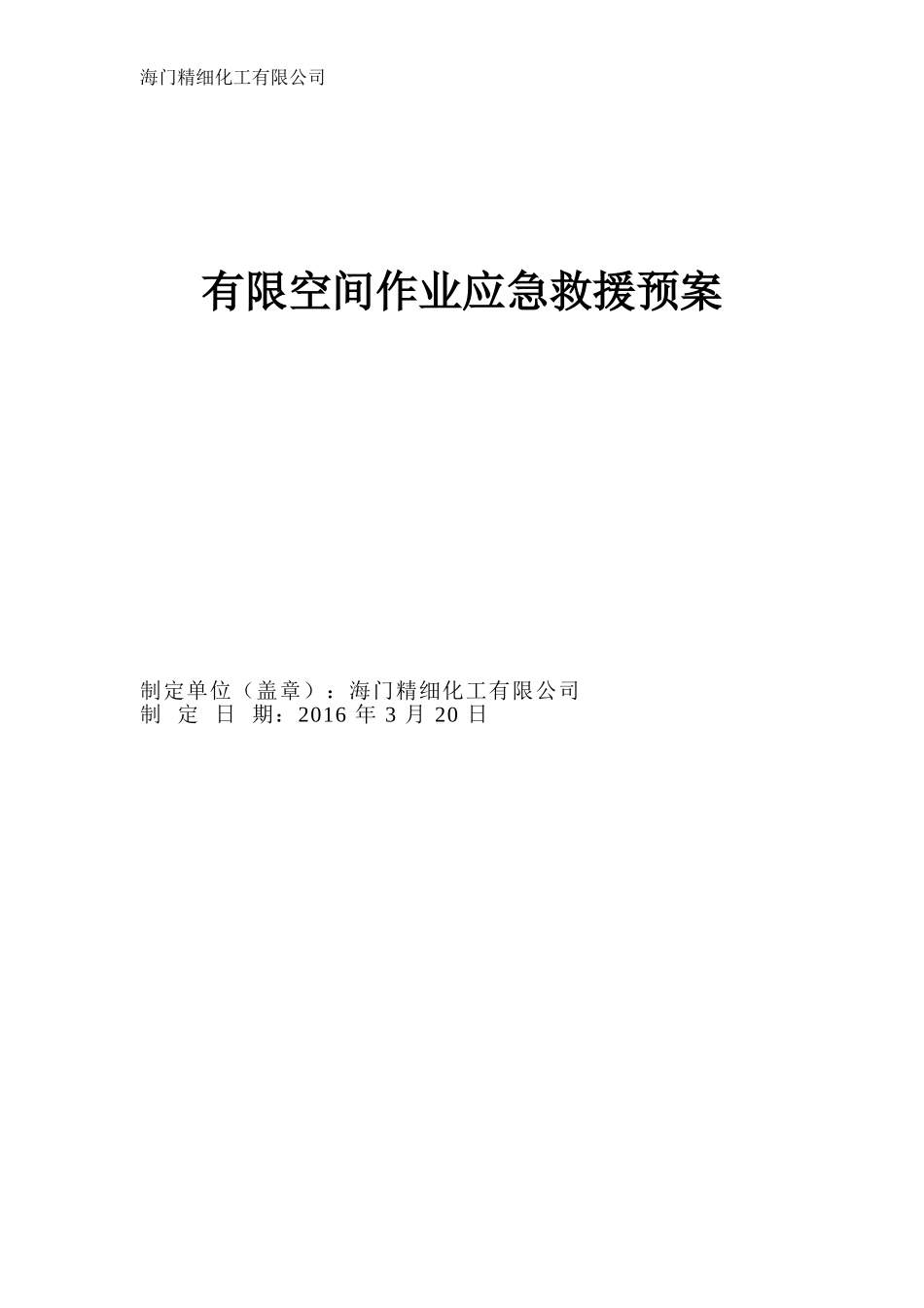 海门精细化工有限公司有限空间应急预案_第1页