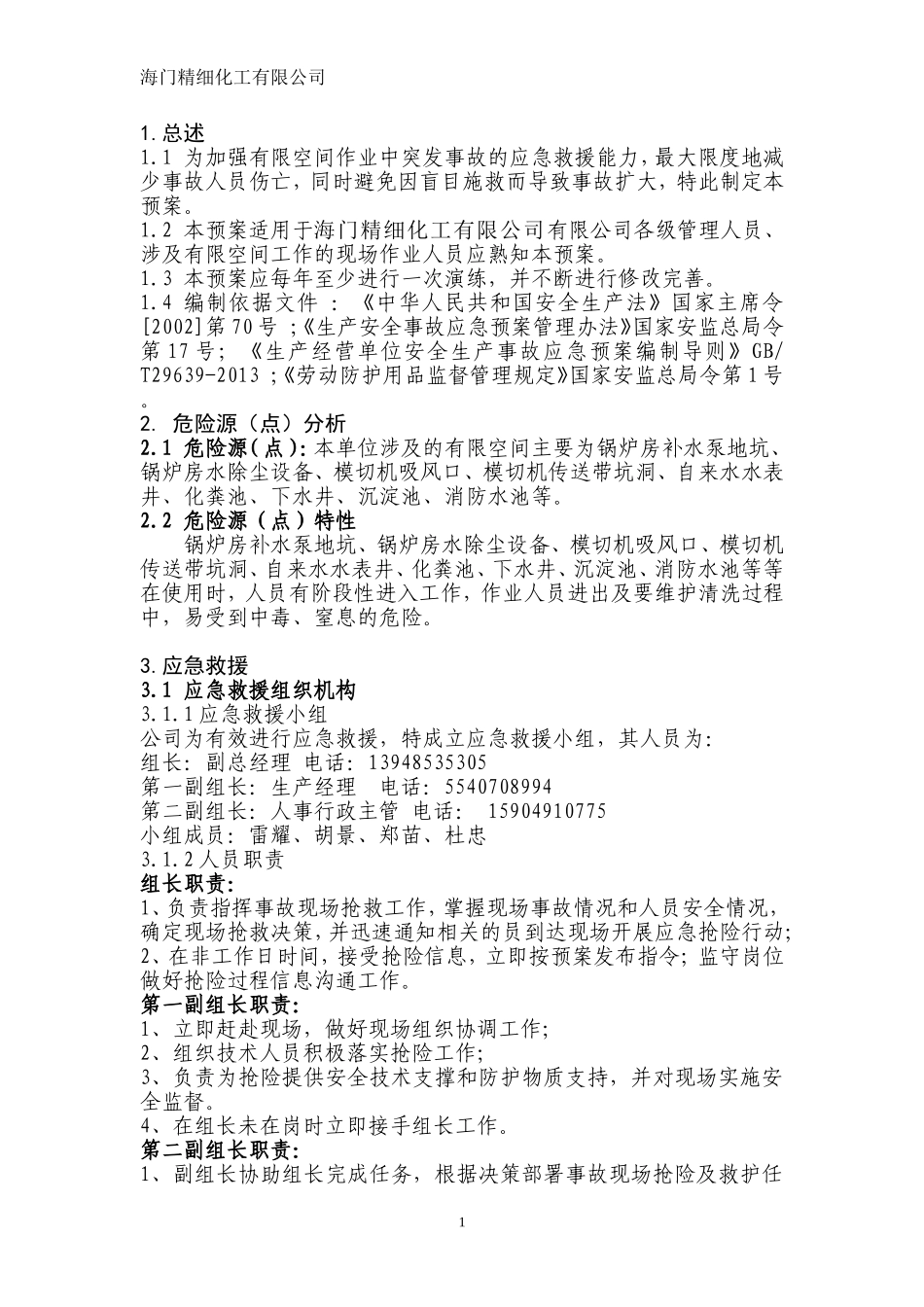 海门精细化工有限公司有限空间应急预案_第2页