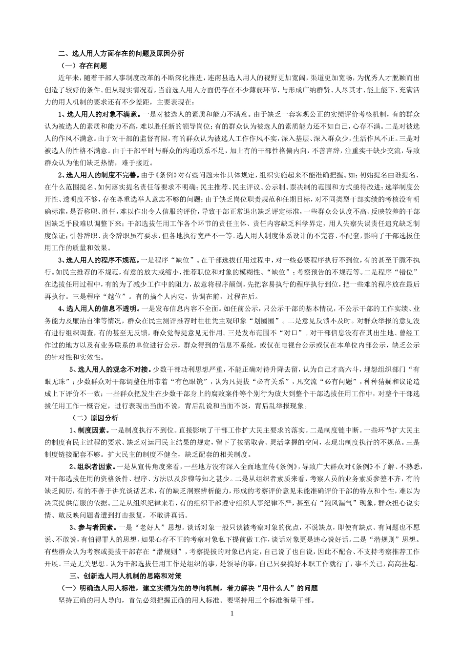 选人用人存在的突出问题及对策_第1页