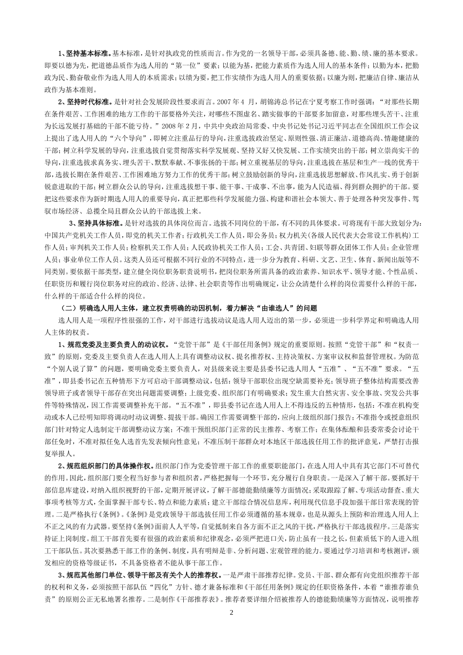 选人用人存在的突出问题及对策_第2页