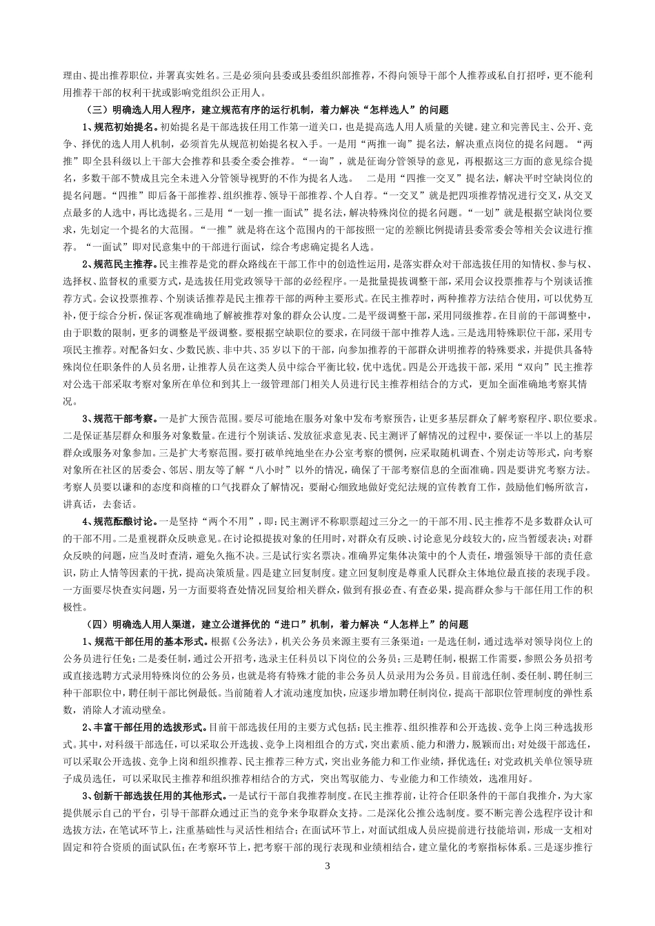 选人用人存在的突出问题及对策_第3页