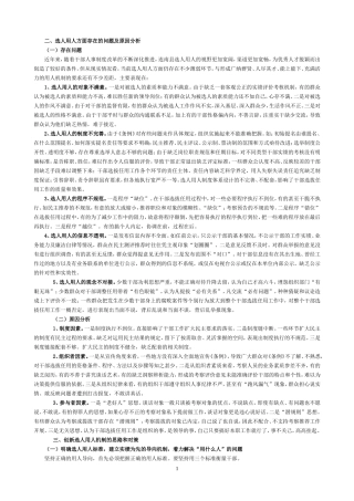 选人用人存在的突出问题及对策