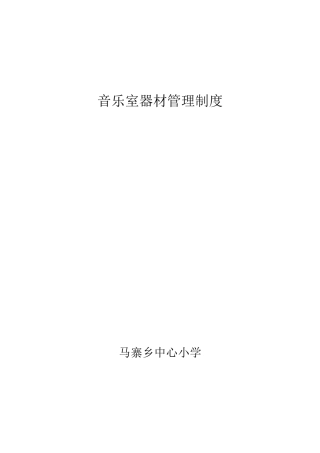 小学音乐器材室管理制度