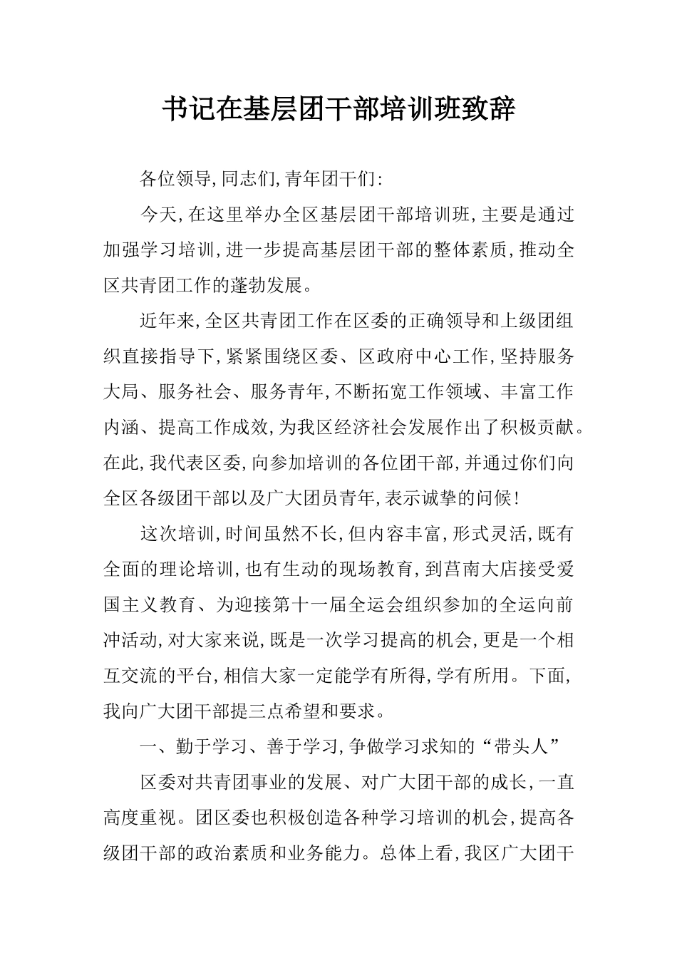 书记在基层团干部培训班致辞_第1页