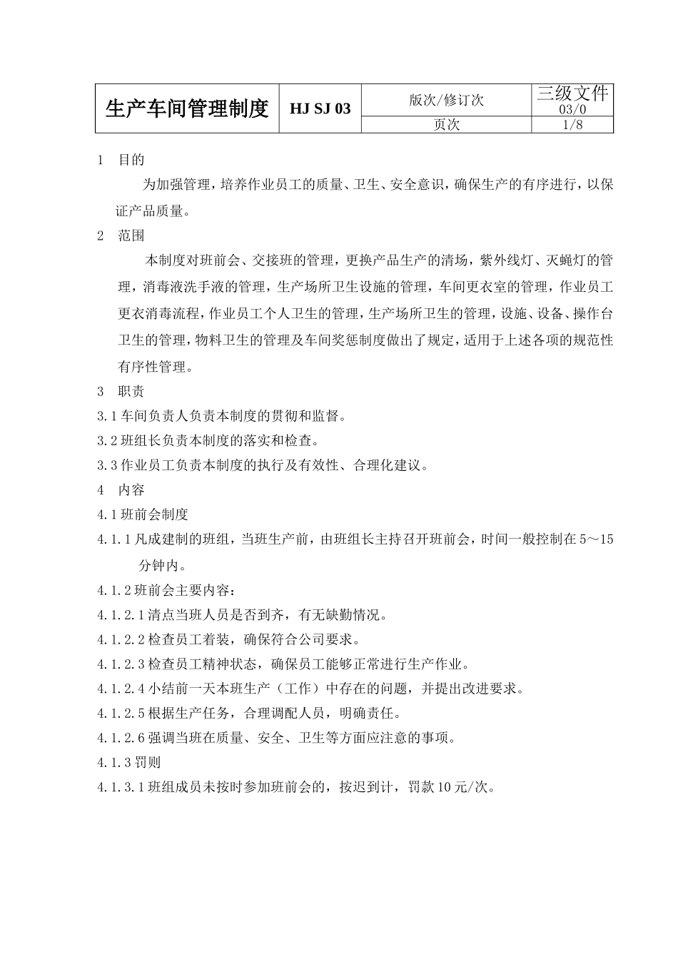 生产车间管理制度详细_第1页