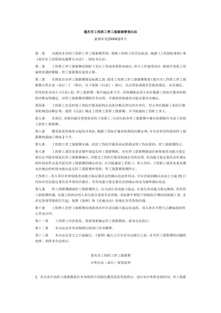 重庆市工伤职工停工留薪期管理办法