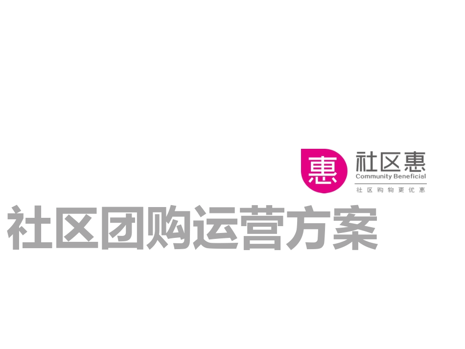 社区团购运营方案_第1页