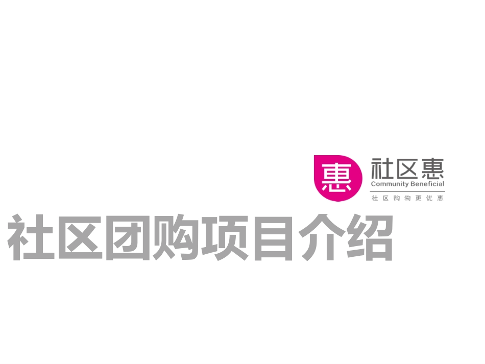 社区团购运营方案_第3页