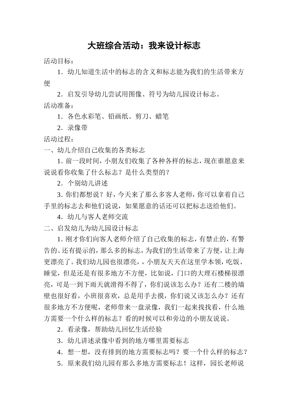 大班综合活动：我来设计标志_第1页