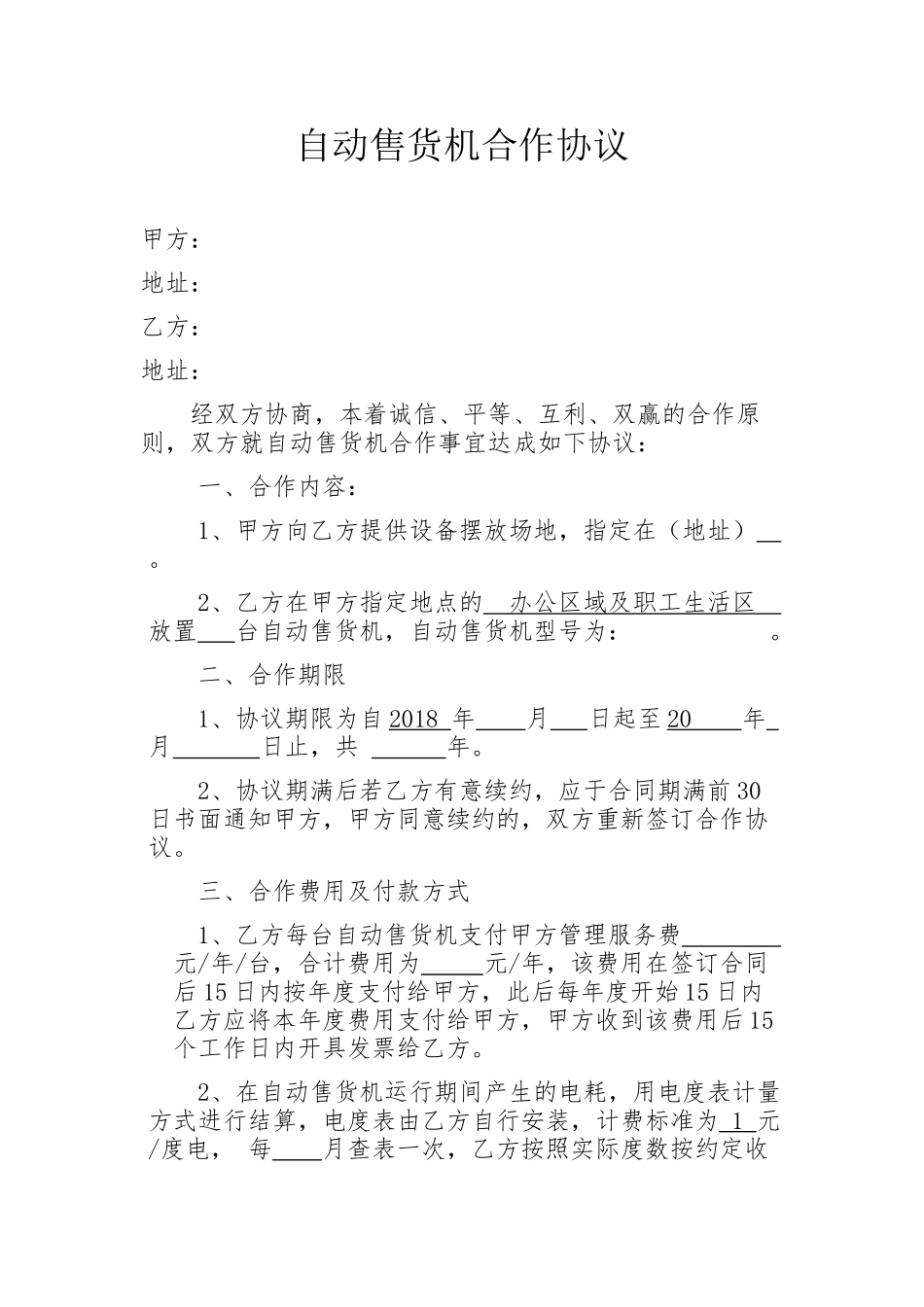 自动售货机合作协议_第1页