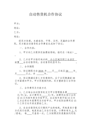 自动售货机合作协议