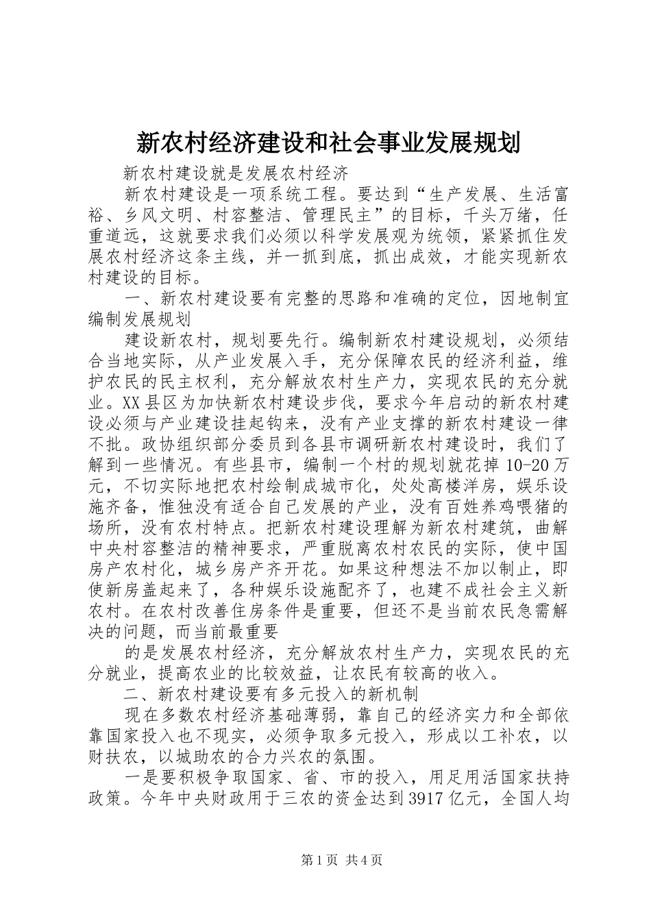 新农村经济建设和社会事业发展规划 _第1页