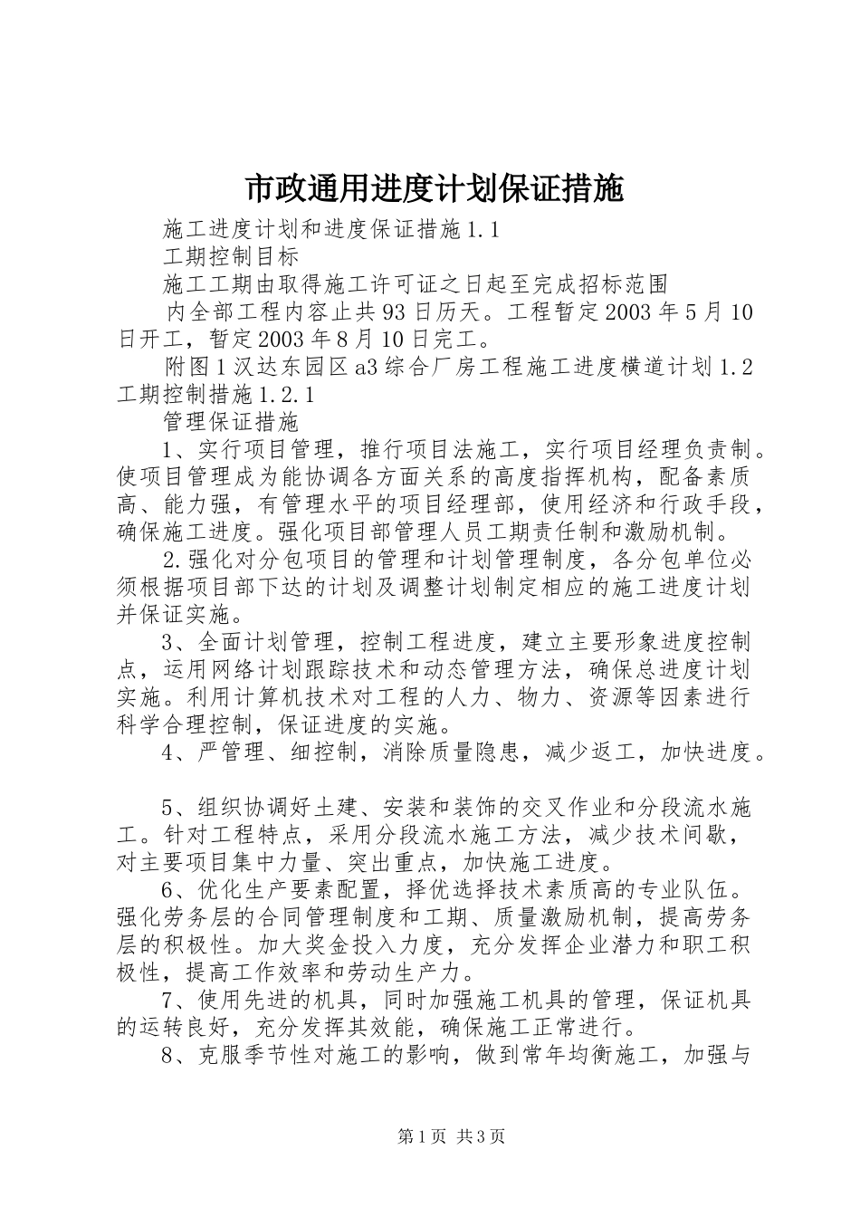 市政通用进度计划保证措施 _第1页