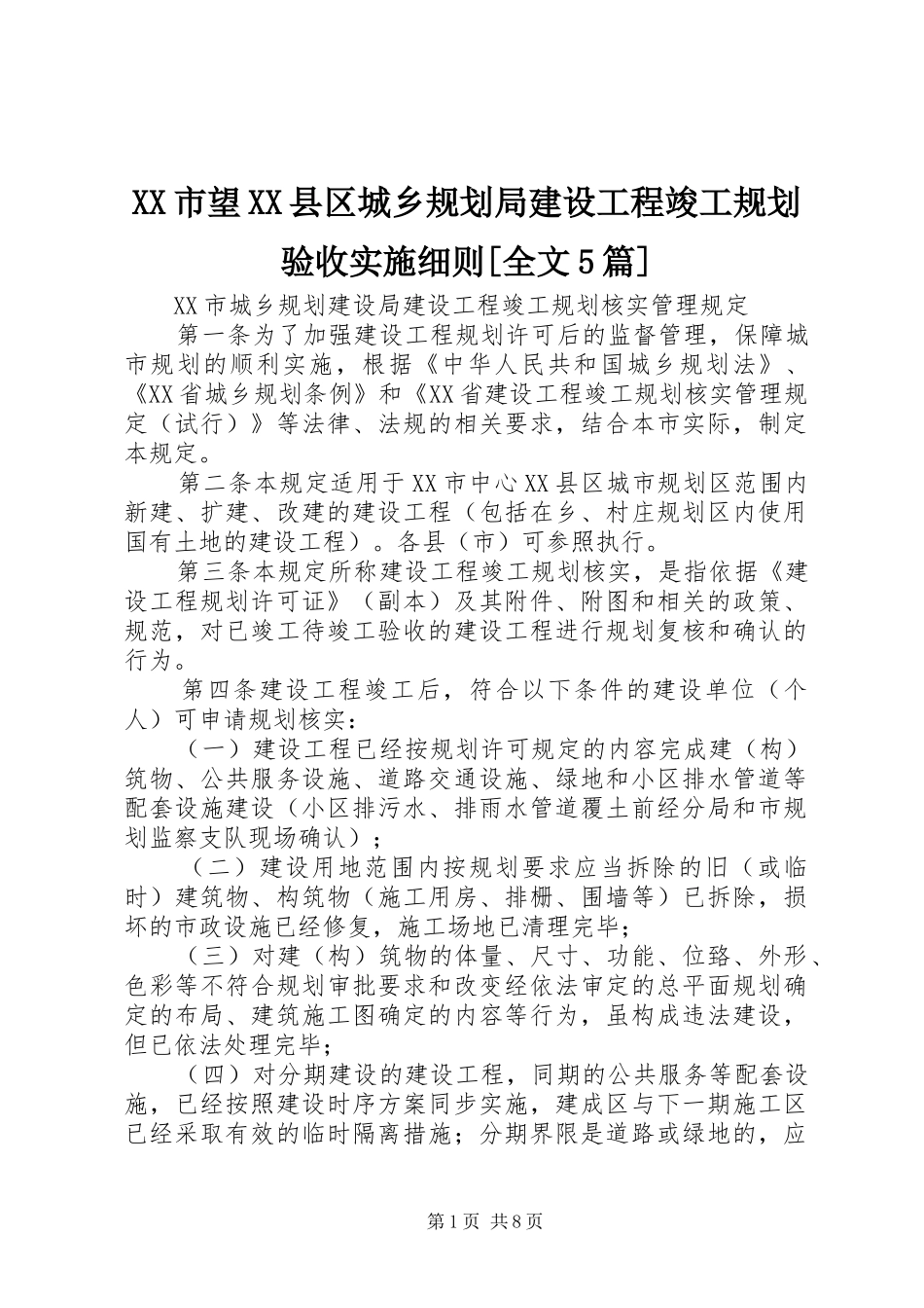 XX市望XX县区城乡规划局建设工程竣工规划验收实施细则[全文5篇] _第1页