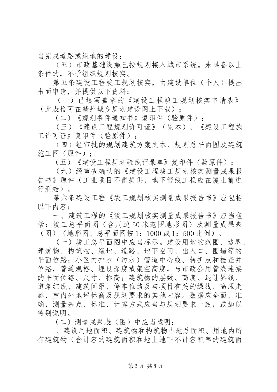 XX市望XX县区城乡规划局建设工程竣工规划验收实施细则[全文5篇] _第2页