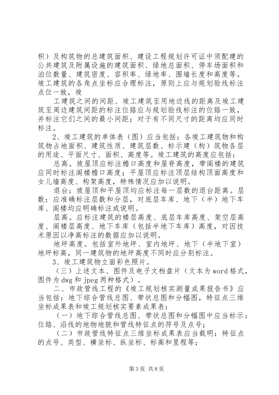 XX市望XX县区城乡规划局建设工程竣工规划验收实施细则[全文5篇] _第3页