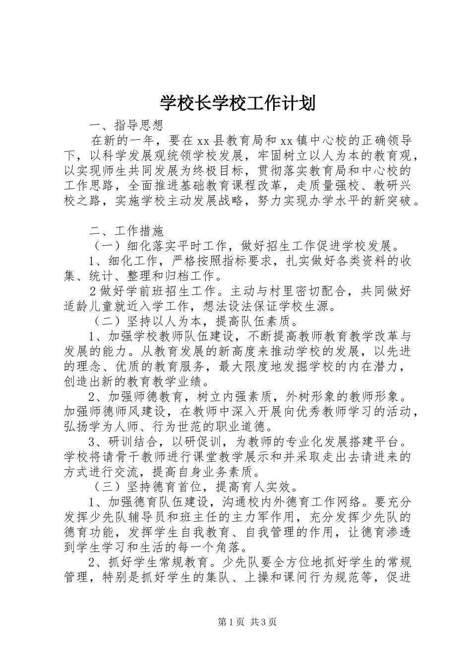学校长学校工作计划 _第1页