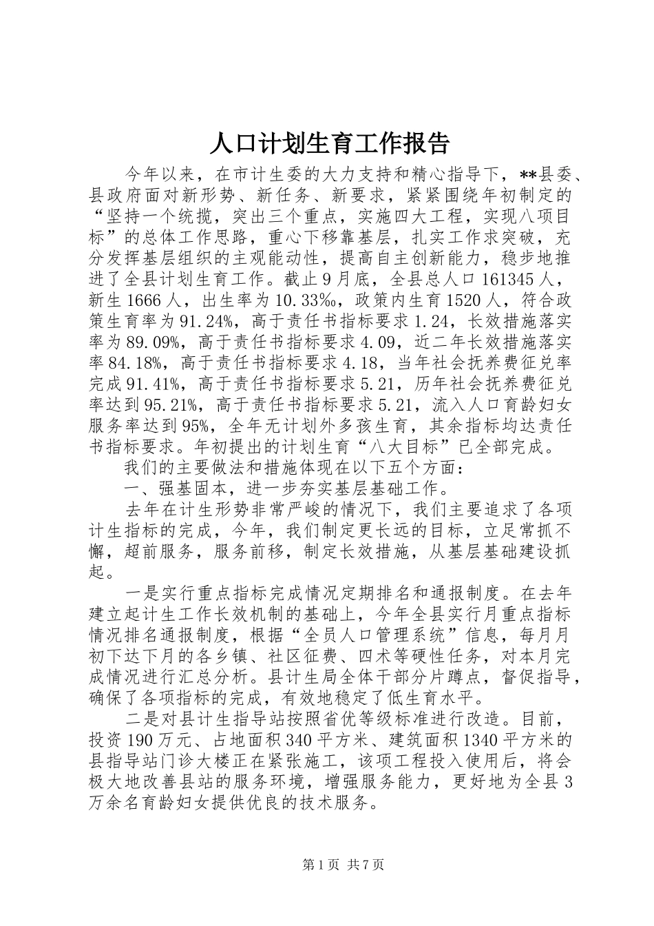 人口计划生育工作报告 _第1页