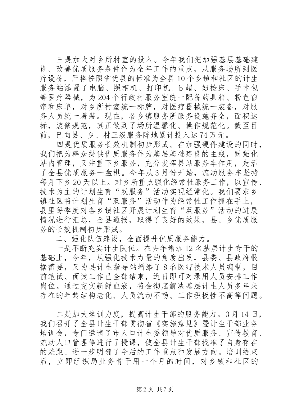 人口计划生育工作报告 _第2页