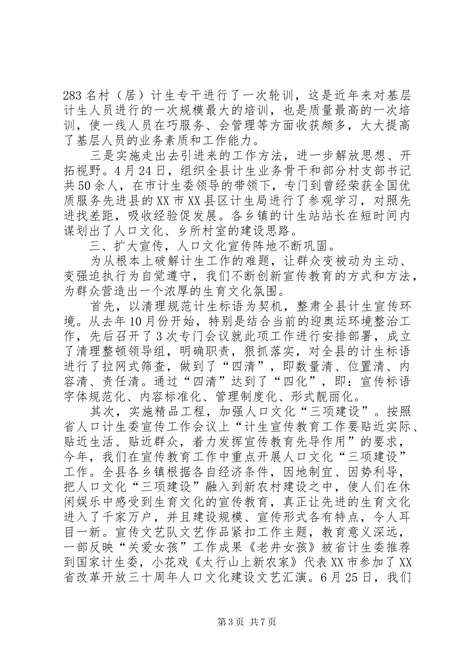 人口计划生育工作报告 _第3页