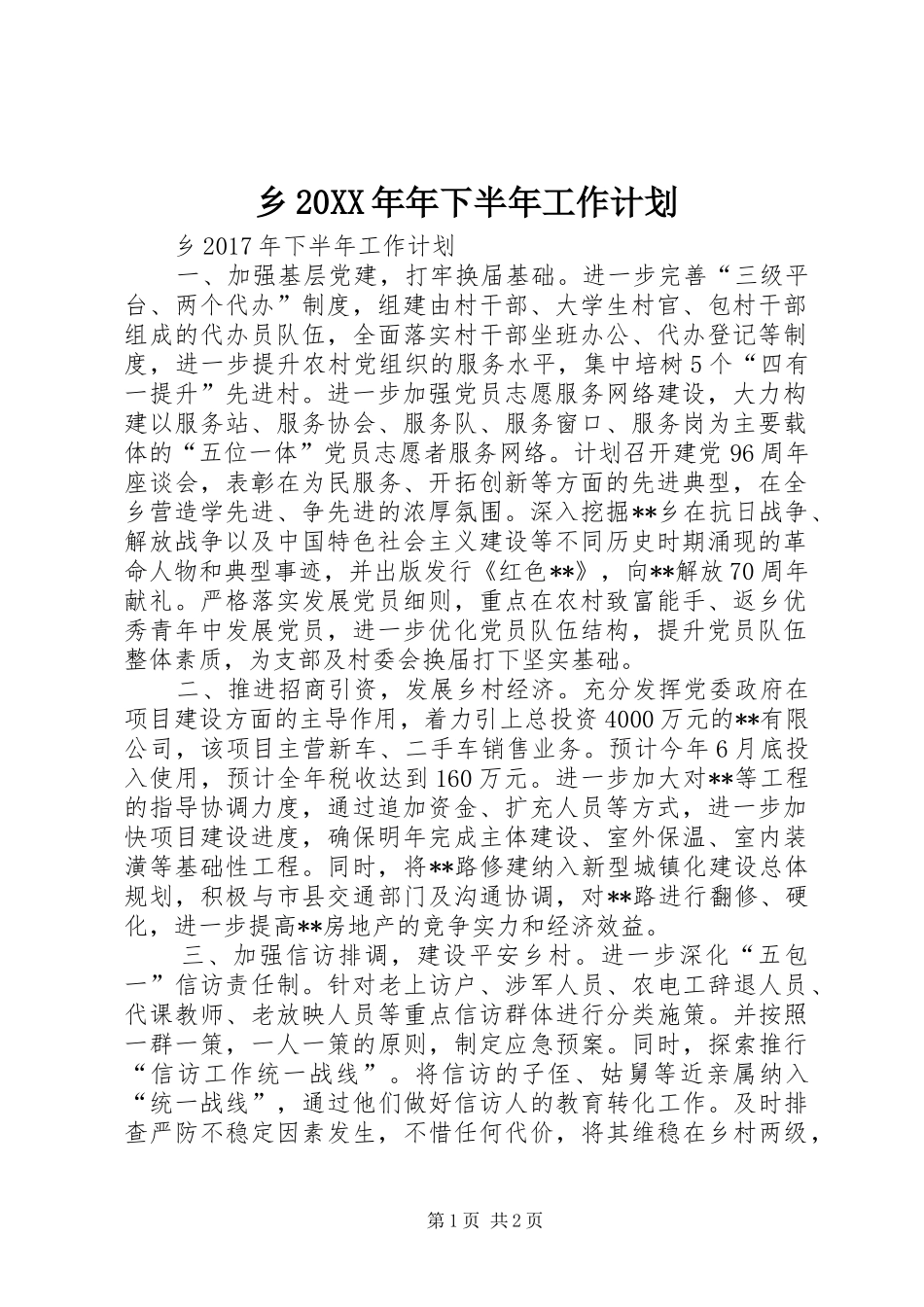 乡20XX年年下半年工作计划_第1页