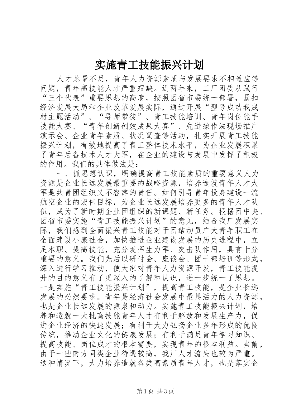 实施青工技能振兴计划 _第1页