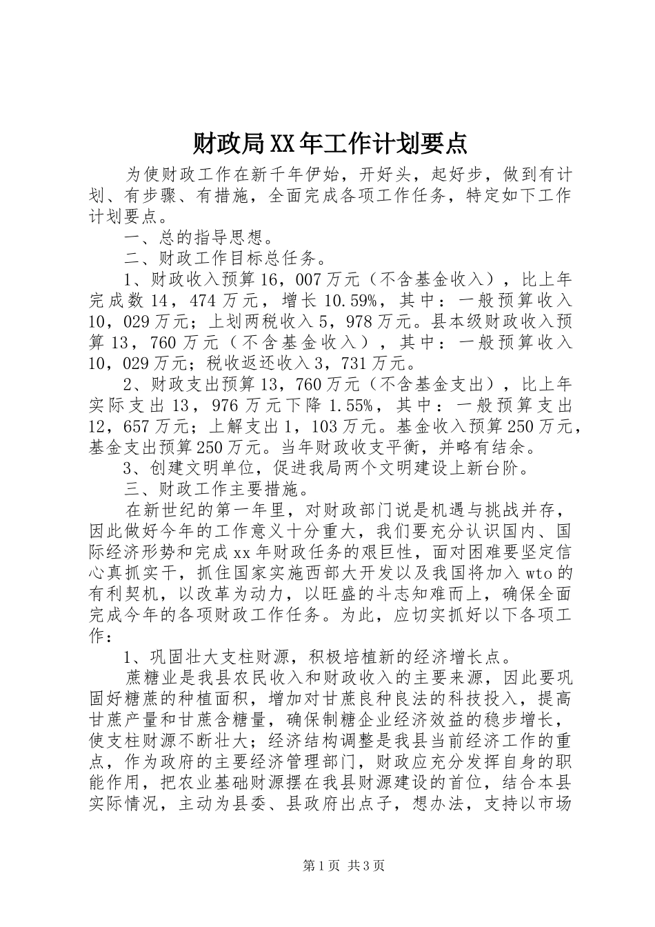 财政局XX年工作计划要点 _第1页