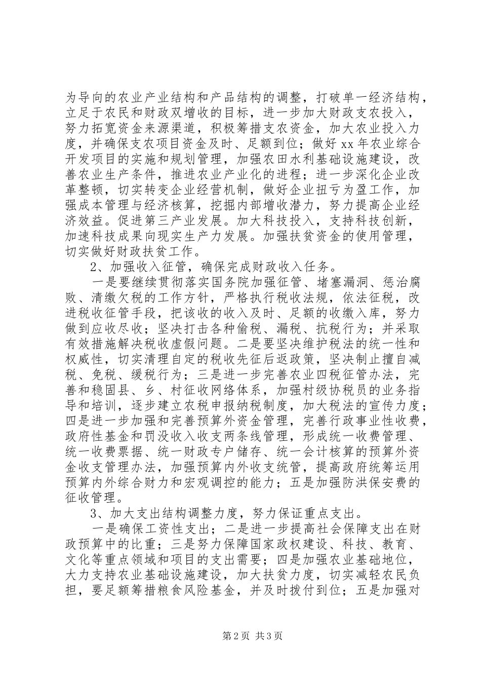 财政局XX年工作计划要点 _第2页