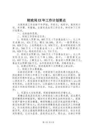 财政局XX年工作计划要点 