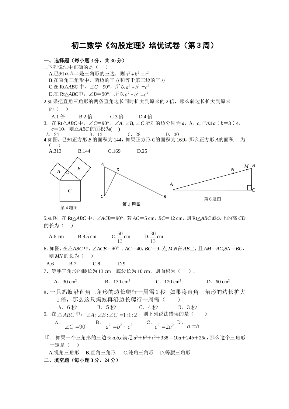 初二数学培优（勾股定理）_第1页