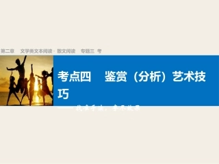 高考散文阅读考点四鉴赏(分析)艺术技巧