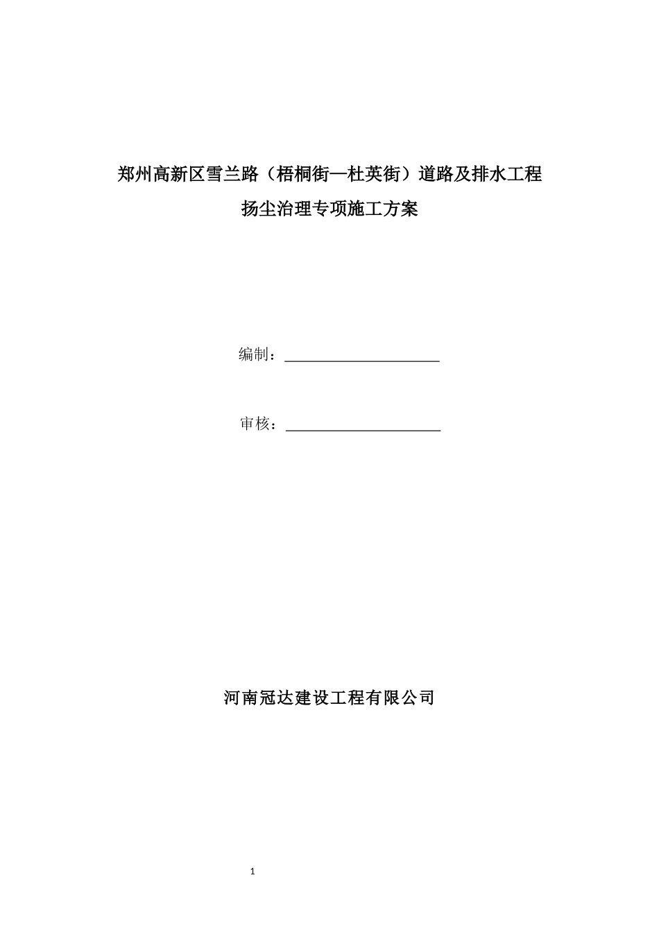 市政道路工程扬尘治理专项方案_第1页