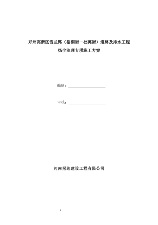 市政道路工程扬尘治理专项方案