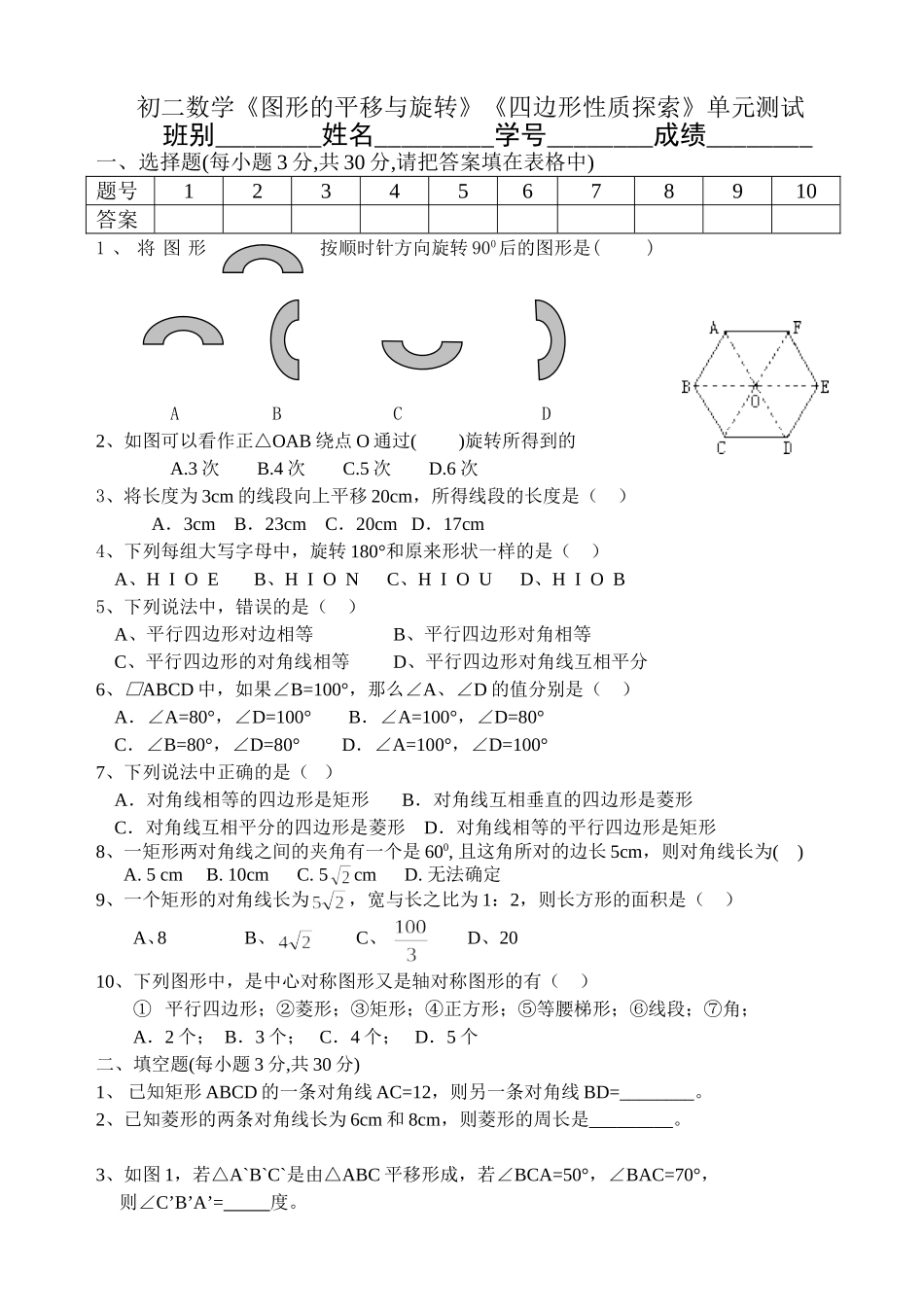 《图形的平移与旋转》《四边形性质探索》单元测试_第1页