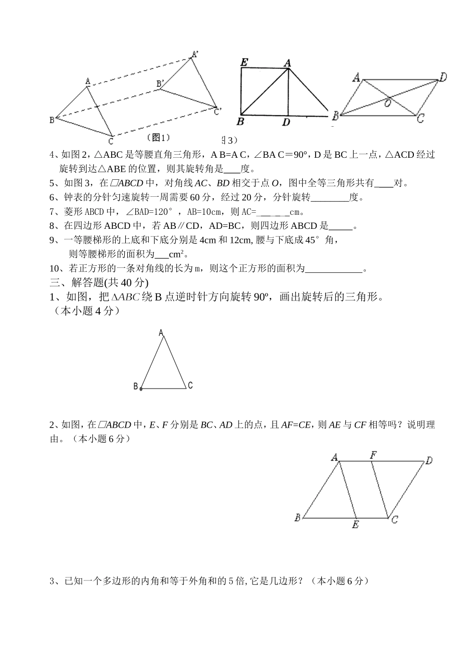 《图形的平移与旋转》《四边形性质探索》单元测试_第2页