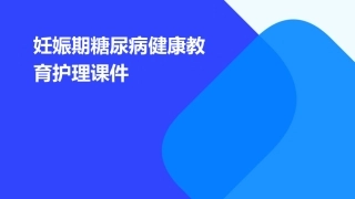 妊娠期糖尿病健康教育护理课件