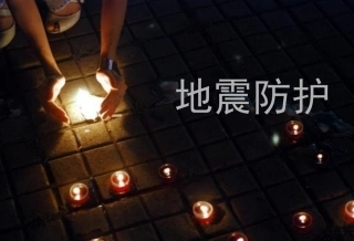 主题班会安全教育地震防护PPT课件